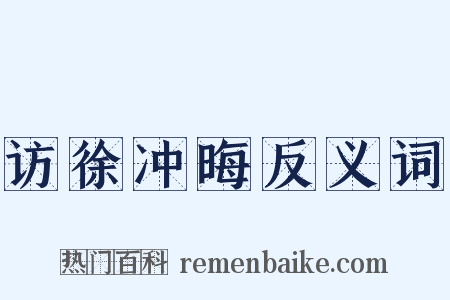 访徐冲晦反义词是什么意思的图片